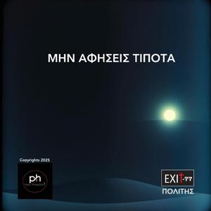 ΜΗΝ ΑΦΗΣΕΙΣ ΤΙΠΟΤΑ