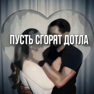 Пусть сгорят дотла