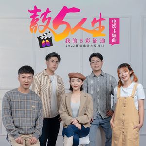 鼓5人生