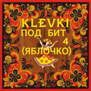 Под бит 4 (Яблочко)