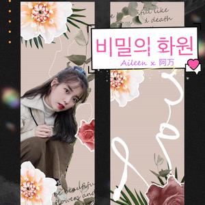 비밀의 화원【秘密花园】（翻自 知恩nim）