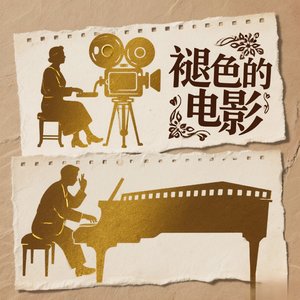 褪色的电影