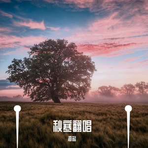 似梦（cover你的欲梦/947.ASH)