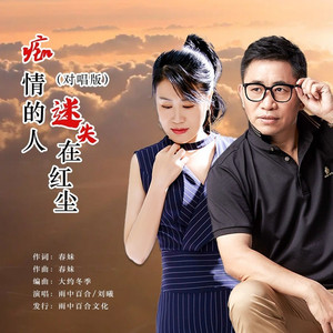 痴情的人迷失在红尘 (对唱版)