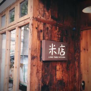 米店（Cover 张玮玮和郭龙）