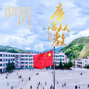 廉洁从教