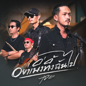 อย่าเพิ่งทิ้งฉันไป