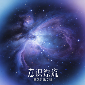 意识漂流-纯音乐