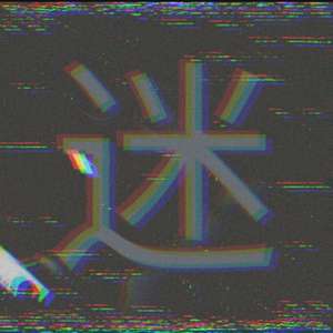 走字底的米(prod. Rainbow-T)