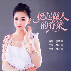 挺起做人的脊梁