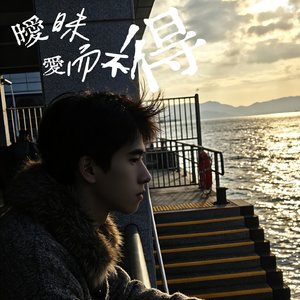 暧昧(爱而不得)