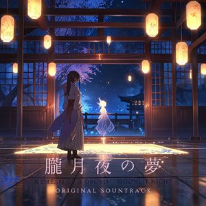 朧月夜の夢