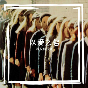 以爱之名