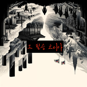 오 필승 코리아