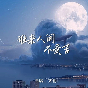 谁来人间不受苦