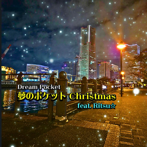 夢のポケットChristmas (feat. Ritsu)