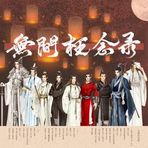 无间枉念录（纯歌版）