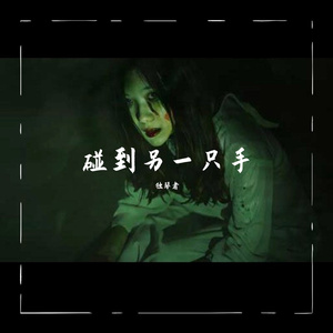 我在你后面，你看得见吗？我就在你后面，你看得见吗？我真的就在你后面 ，你看得见吗 ？