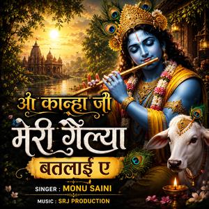 ओ कान्हा जी मेरी गैल्या बतलाई ए