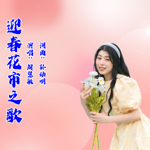 迎春花市之歌（伴奏）