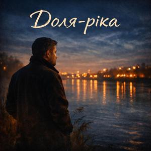 Доля-ріка