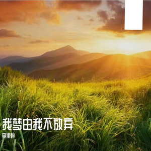 旧情易悔