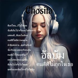 สุดท้ายเธอเลือกใครก็ไม่ใช่ฉัน