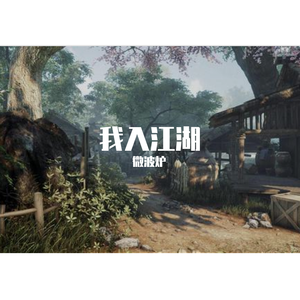 我入江湖（prod by 毒猫DoMore）