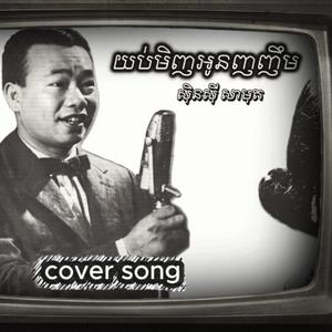 ឱ! សង្សារ មាសបងអើយ | Khmer Sad Love Song