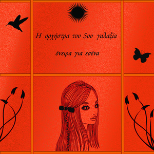 Me to diastimoploio pou ftiaxame mikroi
