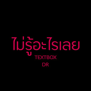 ไม่รู้อะไรเลย