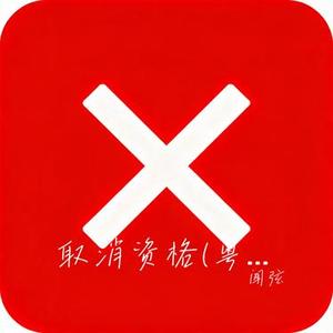 取消资格 (粤语R&B版) (Cover Edz造梦赫兹)