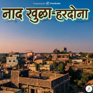 Nad Khula - Hardona (Marathi Song)