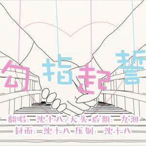 勾指起誓（傲娇小少年x温柔青年）