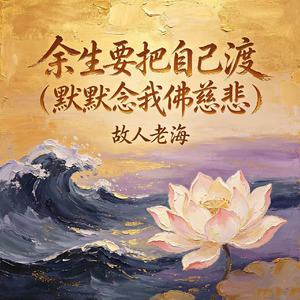 余生要把自己渡（默默念我佛慈悲）