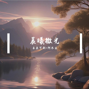 晨曦的轻语