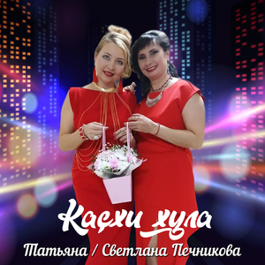 Каçхи хула