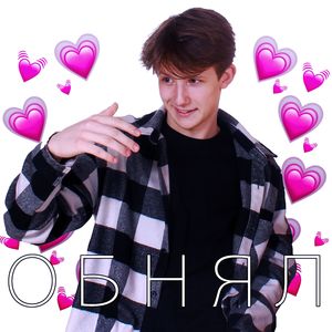 Обнял