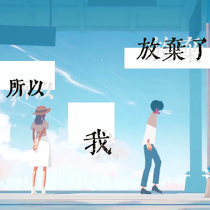 だから僕は音楽を辞めた