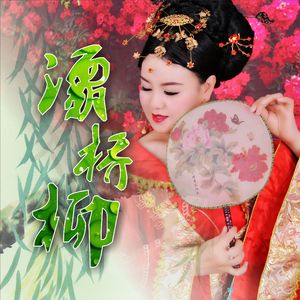 灞桥柳 (伴奏)