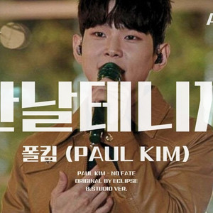 AI 폴킴 (Paul Kim) - 만날테니까