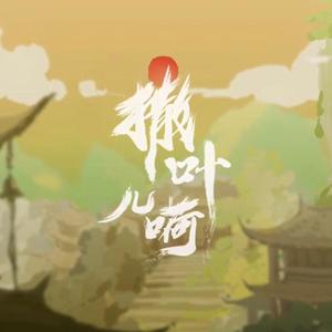 Sa Ye Er He (Animated Film Soundtrack)
