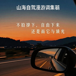 山海自驾漫游调（俏皮女生）-320K