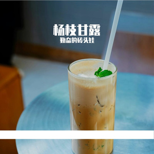 杨枝甘露