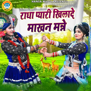 Radha Pyari Khilade Makhan Manne