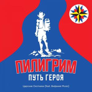 ПИЛИГРИМ: Путь героя