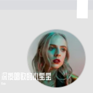 深夜唱歌的小宝宝-整曲