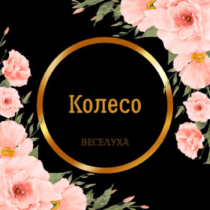 Колесо