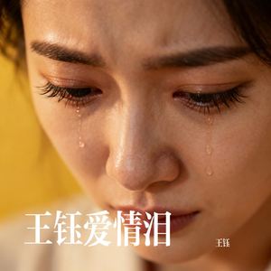 王钰爱情泪