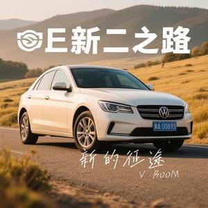 新的征途